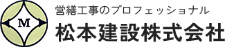 営業工事のプロフェッショナル 松本建設株式会社